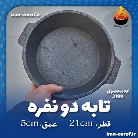 تابه چدنی دونفره مدل همدم