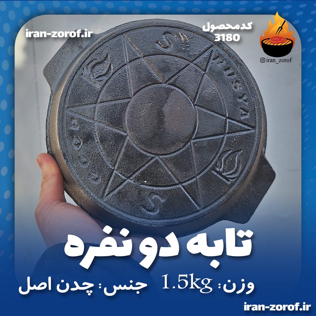 تابه چدنی دونفره مدل همدم